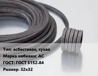 Сальниковая набивка асбестовая, сухая АС ГОСТ: ГОСТ 5152-84 32х32